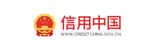 信用中国